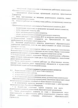 Положение о родительском комитете МКДОУ детский сад №6 "Антошка" стр. 6
