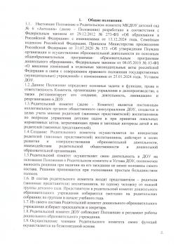Положение о родительском комитете МКДОУ детский сад №6 "Антошка" стр. 2