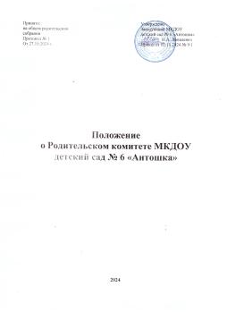 Положение о родительском комитете МКДОУ детский сад №6 "Антошка" стр. 1