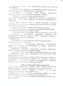 Положение о родительском комитете МКДОУ детский сад №6 "Антошка" стр. 5