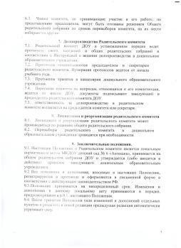 Положение о родительском комитете МКДОУ детский сад №6 "Антошка" стр. 7