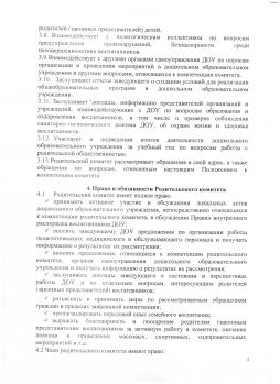 Положение о родительском комитете МКДОУ детский сад №6 "Антошка" стр. 4